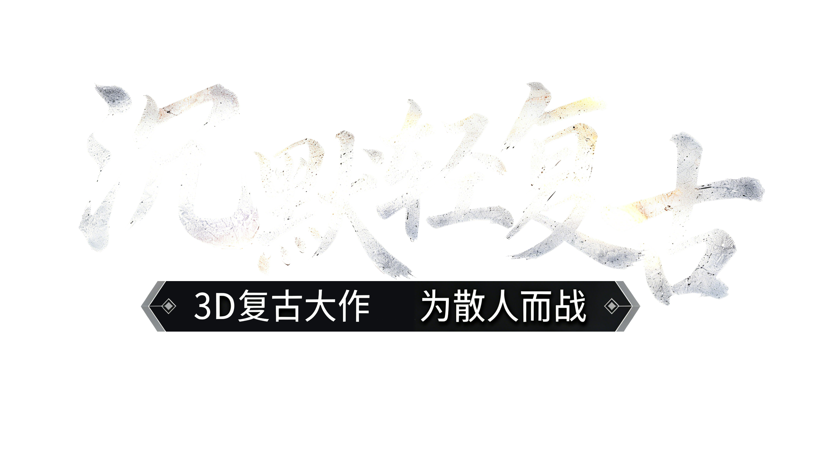 沉默轻复古